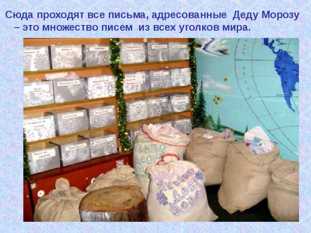 Сюда проходят все письма, адресованные Деду Морозу – это множество писем из всех уголков мира.   