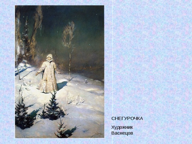 СНЕГУРОЧКА Художник Васнецов 