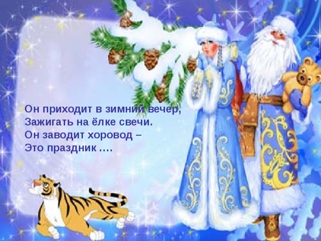 Он приходит в зимний вечер,  Зажигать на ёлке свечи.  Он заводит хоровод –  Это праздник ….  