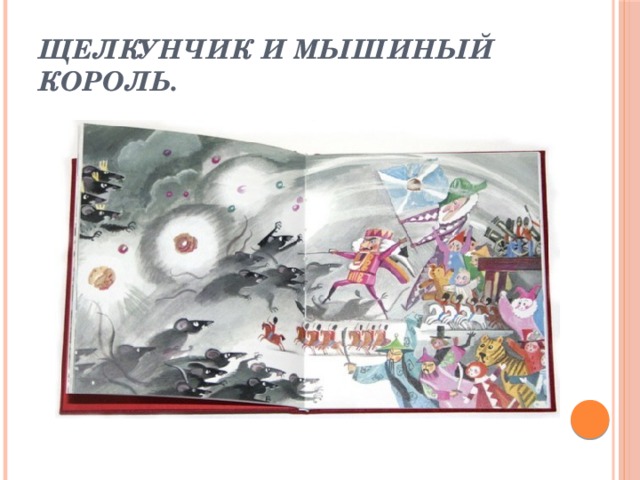 Щелкунчик и Мышиный Король. 