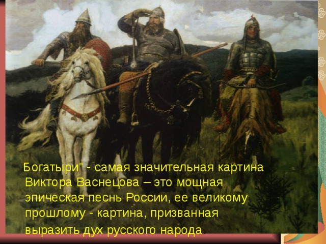  Богатыри