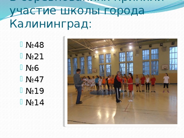 В соревнованиях приняли участие школы города Калининград: № 48 № 21 № 6 № 47 № 19 № 14 