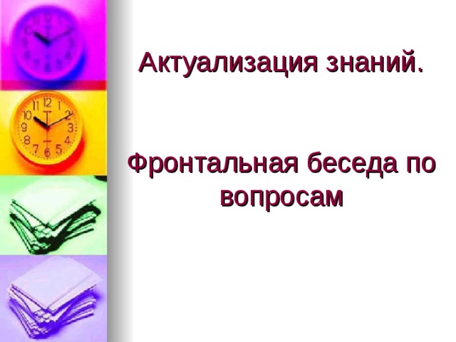        Актуализация знаний.    Фронтальная беседа по вопросам 