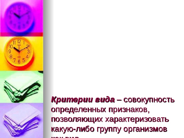         Критерии вида – совокупность определенных признаков, позволяющих характеризовать какую-либо группу организмов как вид.  Морфологический критерий. Лабораторная работа «Изучение морфологического критерия вида» 