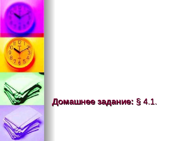          Домашнее задание: § 4.1. 