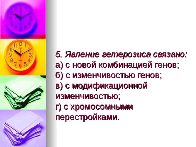 5. Явление гетерозиса связано:  а) с новой комбинацией генов;  б) с изменчивостью генов;  в) с модификационной изменчивостью;  г) с хромосомными перестройками. 