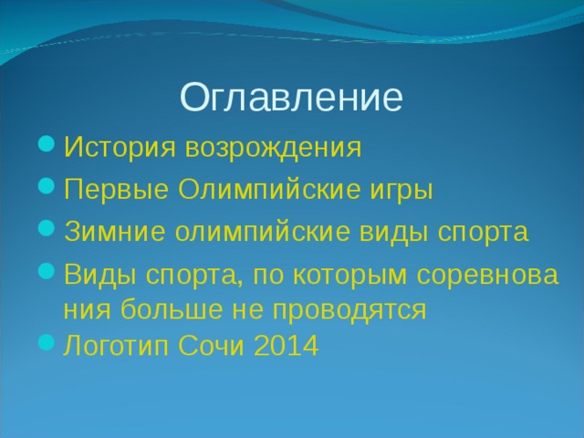 Оглавление История возрождения Первые Олимпийские игры Зимние олимпийские виды спорта Виды спорта, по которым соревнования больше не проводятся Логотип Сочи 2014 