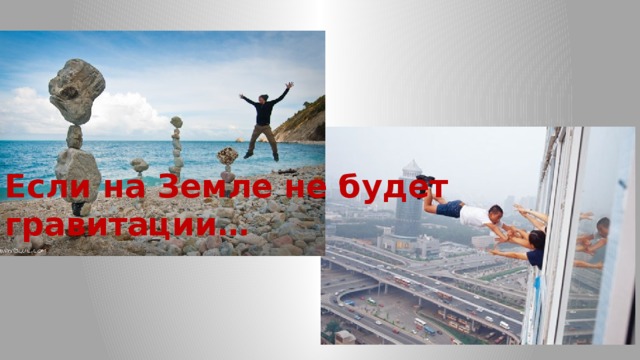 Если на Земле не будет гравитации… 