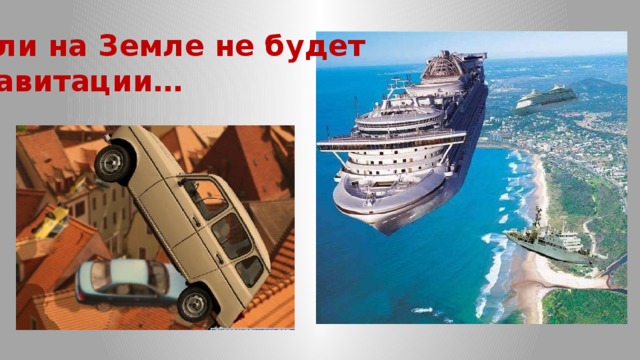Если на Земле не будет гравитации… 