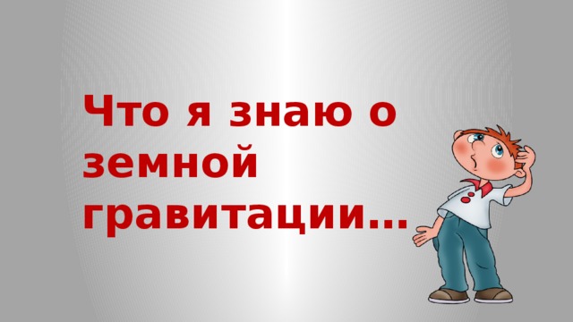 Что я знаю о земной гравитации… 