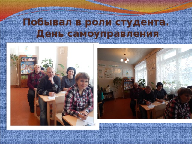 Побывал в роли студента.  День самоуправления 