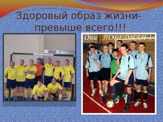 Здоровый образ жизни-  превыше всего!!! 