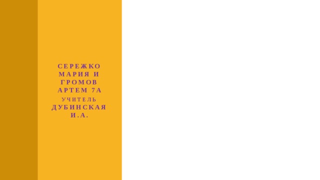 Зачем нам математика? Сережко Мария и Громов Артем 7а Учитель Дубинская И.А. 