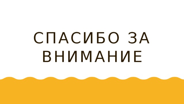 Спасибо за внимание 