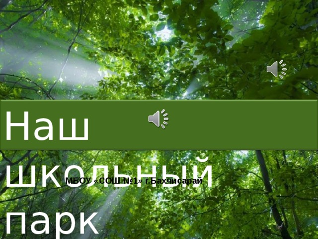 Наш школьный парк МБОУ «СОШ №1» г.Бахчисарай Free Powerpoint Templates 