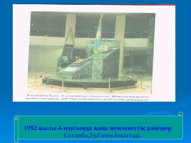 1992 жылы 4-маусымда жаңа мемлекеттік рәміздер   Елтаңба,Ту,Гимн бекітілді. 