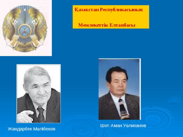 Қазақстан Республикасының  Мемлекеттік Елтаңбасы  Шот-Аман Уәлиханов Жандарбек Мәлібеков 