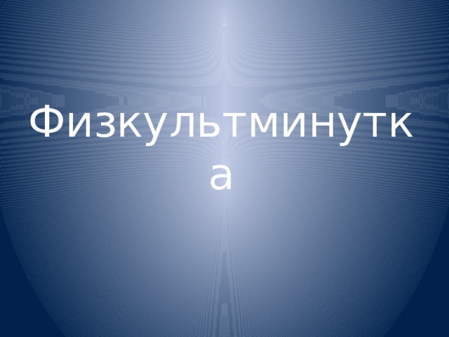 Физкультминутка 