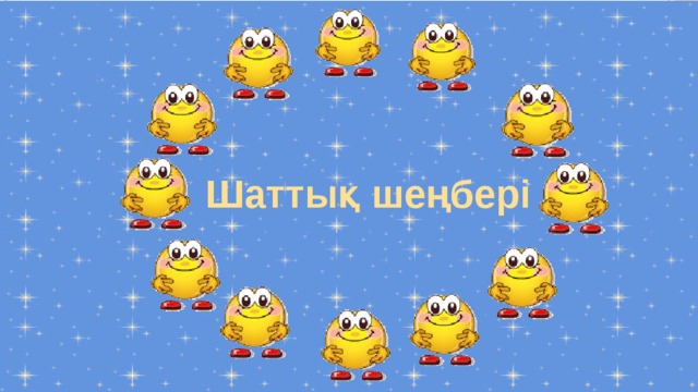 Шаттық шеңбері 