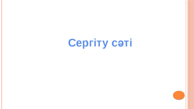 Сергіту сәті  