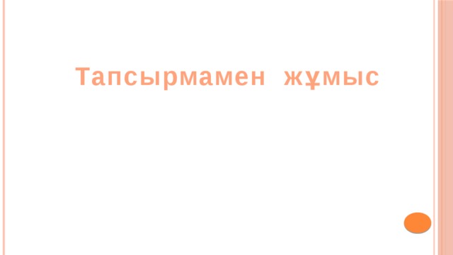Тапсырмамен жұмыс 