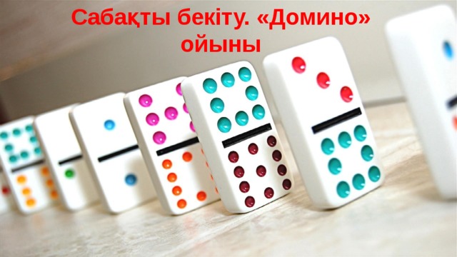 Сабақты бекіту. «Домино» ойыны 