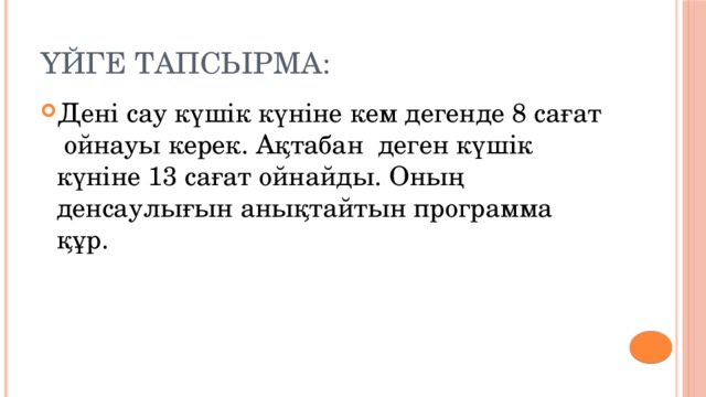 Пысықтау сұрақтары:    1. Күрделі шарттар дегеніміз не? 2. Шарт өрнегін жазу үшін қандай салыстыру  белгілерін пайдаланамыз 3. Алгоритмнің берілу формаларын ата? 4. Күрделі шарт операторлары программалау тілінде қалай жазылады? 5. Оператордың жазылу түрі? 6. Не үшін бұл күрделі шарт деп аталады? 
