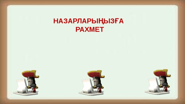 Рефлексия «Ашық хат» Бүгін мен не үйрендім? Маған не ұнады? Маған не ұнамады? 