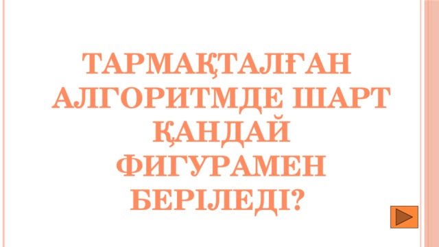 Тармақталған алгоритмде шарт қандай фигурамен беріледі? 