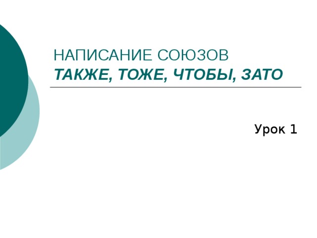 НАПИСАНИЕ СОЮЗОВ  ТАКЖЕ, ТОЖЕ, ЧТОБЫ, ЗАТО 