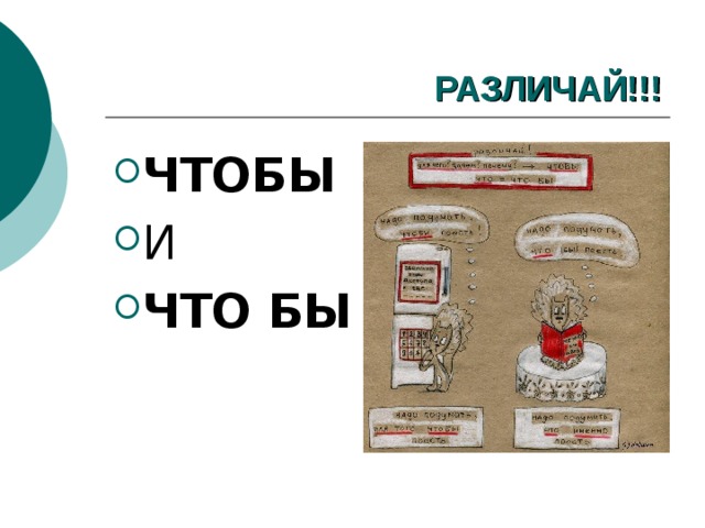 РАЗЛИЧАЙ!!! ЧТОБЫ И ЧТО БЫ 