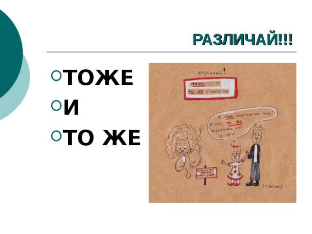 РАЗЛИЧАЙ!!! ТОЖЕ И ТО ЖЕ 