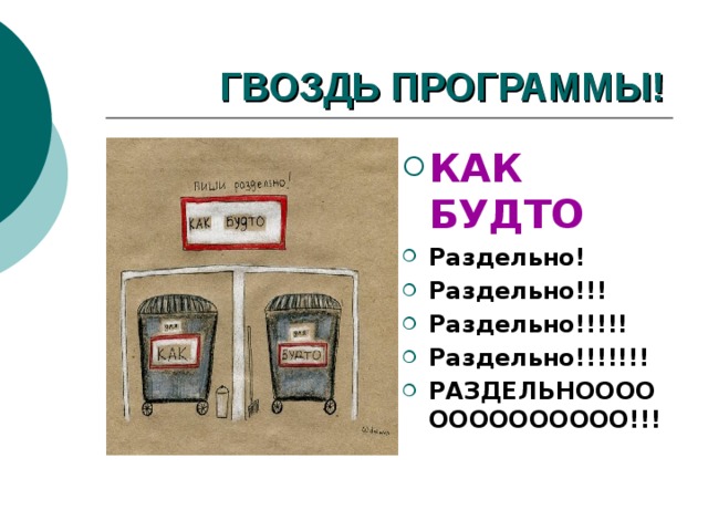 ГВОЗДЬ ПРОГРАММЫ! КАК БУДТО Раздельно! Раздельно!!! Раздельно!!!!! Раздельно!!!!!!! РАЗДЕЛЬНОООООООООООООО!!!  