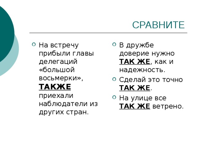 На встречу прибыли главы делегаций «большой восьмерки», ТАКЖЕ приехали наблюдатели из других стран. В дружбе доверие нужно ТАК ЖЕ , как и надежность. Сделай это точно ТАК ЖЕ . На улице все ТАК ЖЕ ветрено. 