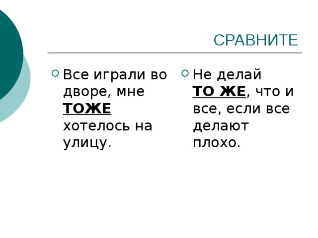Все играли во дворе, мне ТОЖЕ хотелось на улицу. Не делай ТО ЖЕ , что и все, если все делают плохо. 