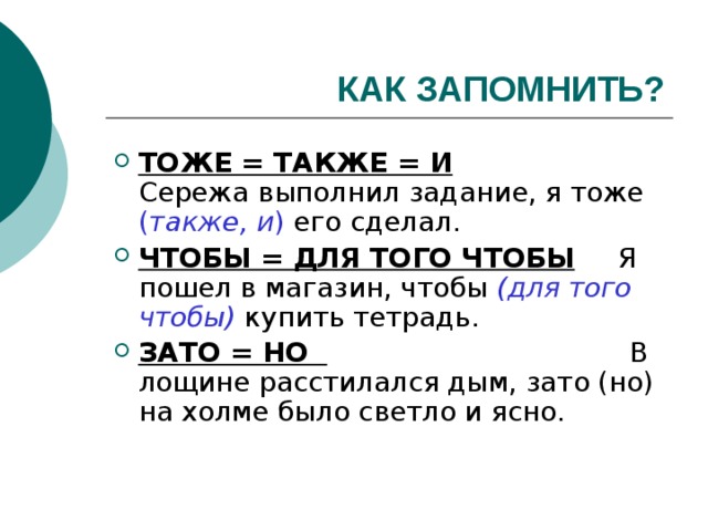 КАК ЗАПОМНИТЬ? ТОЖЕ = ТАКЖЕ = И ( также, и ) ЧТОБЫ = ДЛЯ ТОГО ЧТОБЫ (для того чтобы) ЗАТО = НО  