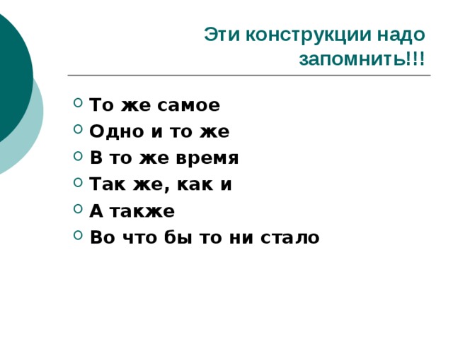 Эти конструкции надо запомнить!!! То же самое Одно и то же В то же время Так же, как и А также Во что бы то ни стало 