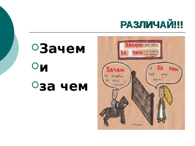 РАЗЛИЧАЙ!!! Зачем и за чем 