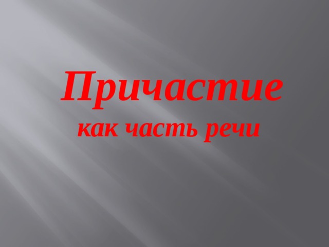 Причастие как часть речи  