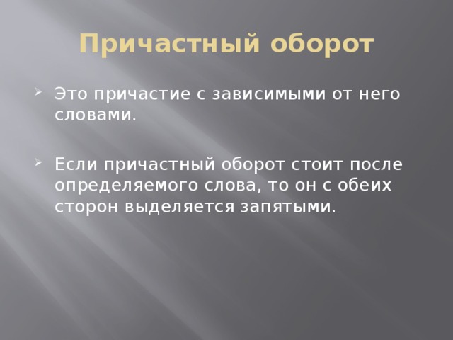 Причастный оборот Это причастие с зависимыми от него словами. Если причастный оборот стоит после определяемого слова, то он с обеих сторон выделяется запятыми. 