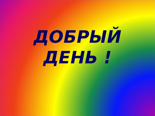 ДОБРЫЙ ДЕНЬ ! 