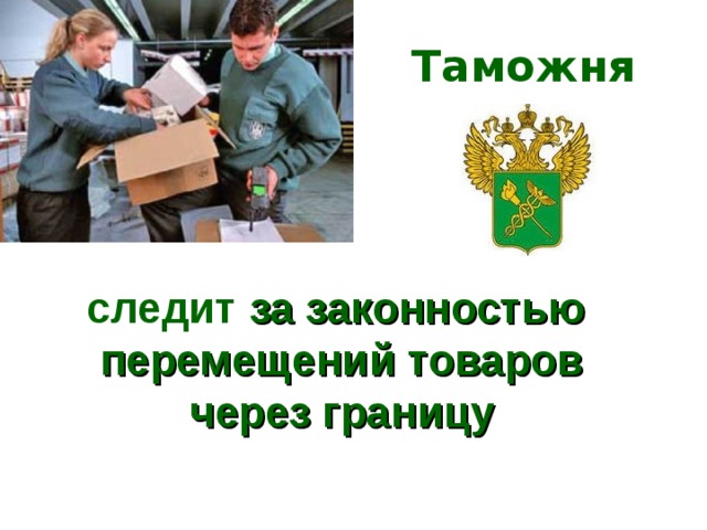 Таможня следит за законностью перемещений товаров через границу 