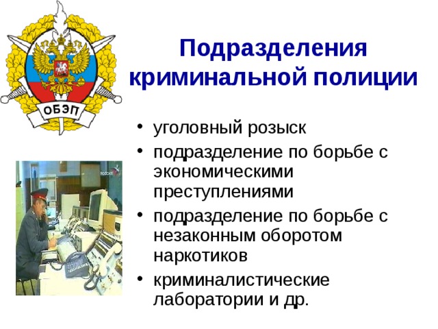 Подразделения криминальной полиции уголовный розыск подразделение по борьбе с экономическими преступлениями подразделение по борьбе с незаконным оборотом наркотиков криминалистические лаборатории и др. 