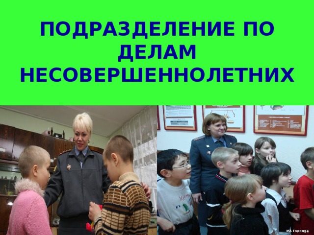 ПОДРАЗДЕЛЕНИЕ ПО ДЕЛАМ НЕСОВЕРШЕННОЛЕТНИХ 