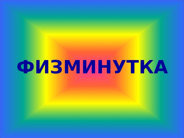 ФИЗМИНУТКА 