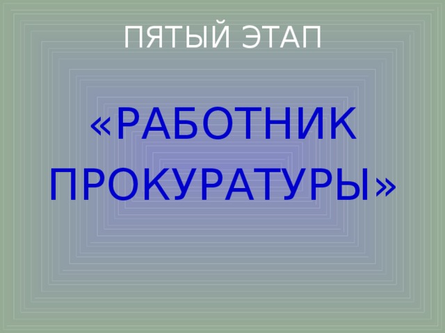ПЯТЫЙ ЭТАП «РАБОТНИК ПРОКУРАТУРЫ» 