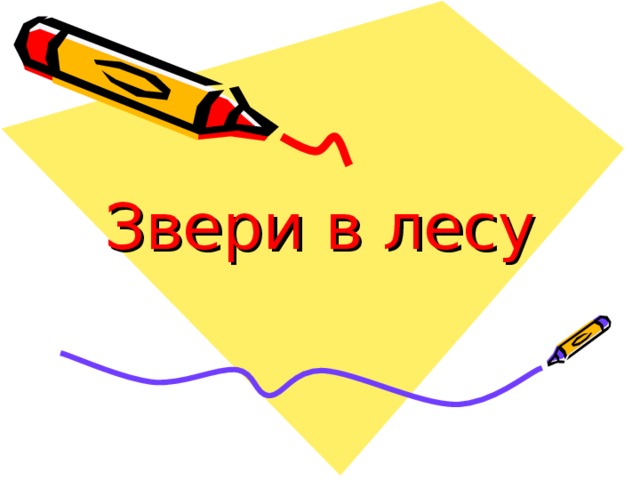 Звери в лесу 