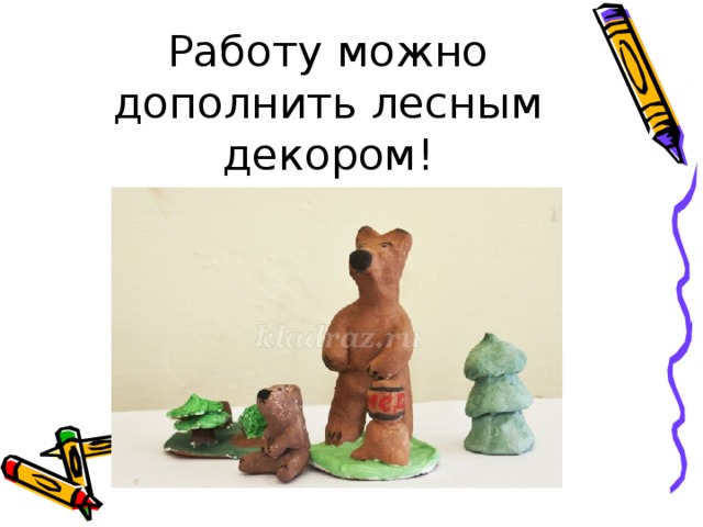Работу можно дополнить лесным декором! 