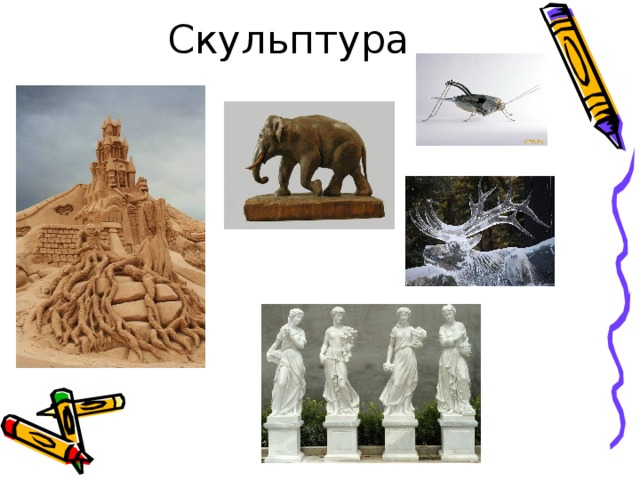 Скульптура 