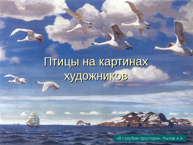 Птицы на картинах художников «В голубом просторе». Рылов А.А. 